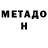 МЕТАДОН мёд Nicolas Amezquita